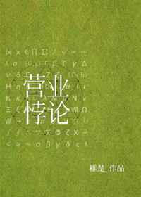 营业悖论第几章在一起
